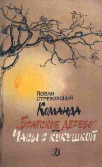 Книга Йован Стрезовский Команда Братское дерево, Часы с кукушкой, 11-1408, Баград.рф